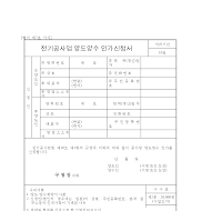 전기공사업양도양수인가신청서 전기공사업양도양수인가신청서
